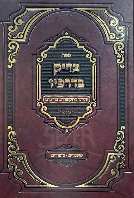 Tzadik B'Emunaso