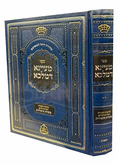 Ma'ayana D'Malka / מעיינא דמלכא