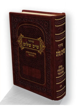 Siddur Sim Shalom HaShalem — Nusach Edot HaMizrach / סידור שים שלום השלם — נוסח עדות המזרח (עם כוונות קצרות מתורת הסוד)