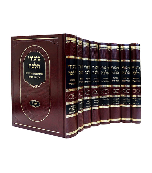 ביכורי הלכה סט י' כרכים