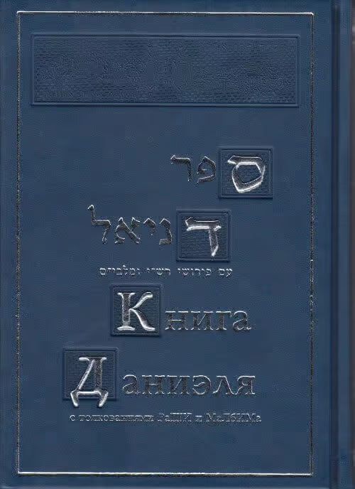 NaCh: The books of Daniel with commentary of Rashi and Malbim