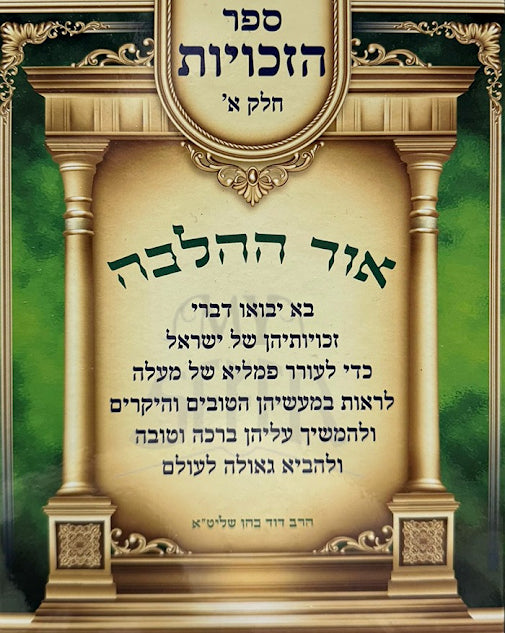 Ohr Hahalacha Sefer HaZechuyos Volume 1 / אור ההלכה ספר הזכויות חלק א