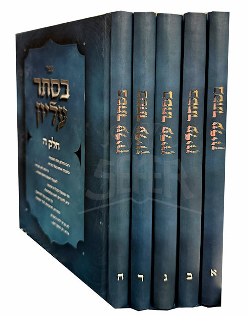 Sefer B'Seser Elyon 5 Volume Set - ספר בסתר עליון 5 כרכים