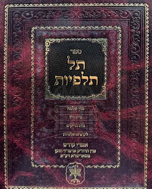 Sefer Tel Talpiyos / ספר תל תלפיות