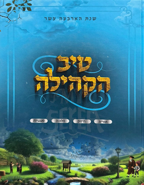 טיב הקהילה על התורה שנת הארבעה עשר