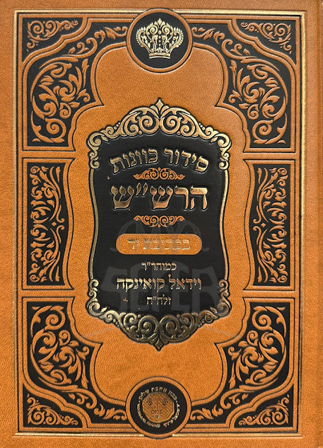 Siddur Kavanas HaRashash B'Kesivas Yad - סידור כוונות הרש"ש בכתיבת יד