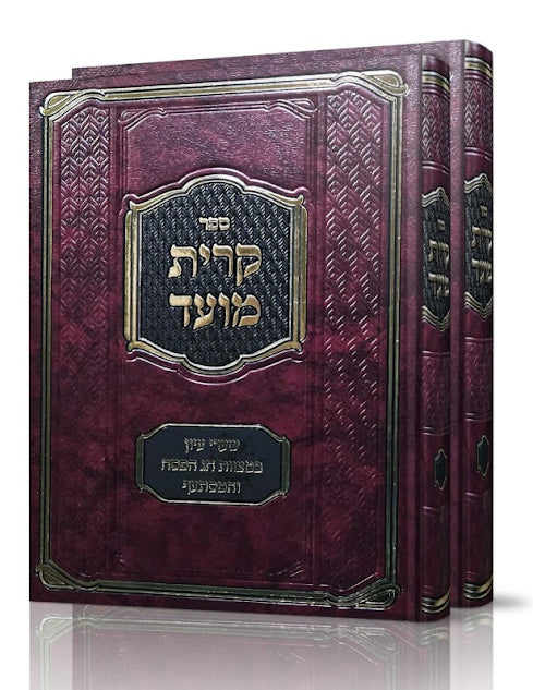 Sefer Kiryas Moed 2 Volume Set - ספר קרית מועד 2 כרכים
