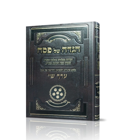 הגדה ערך שי / Haggadah Erecg Shai