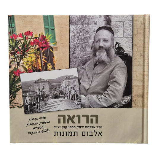 הרואה | אלבום תמונות של הרב אברהם יצחק הכהן קוק זצ"ל