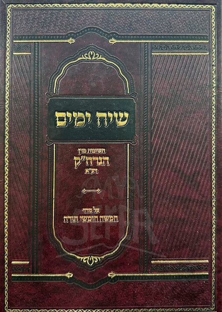Siach Yamim Al Hatorah (Kanievsky) - שיח ימים על התורה (קניבסקי)