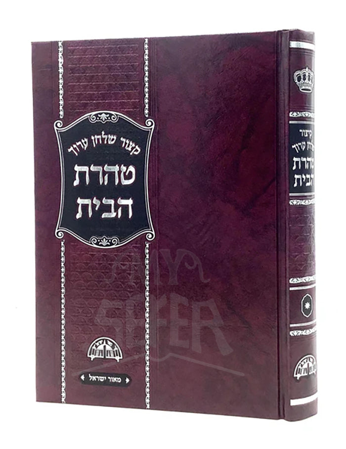 Kitzur Shulchan Aruch - Taharat Habayit / קיצור שלחן ערוך-טהרת הבית