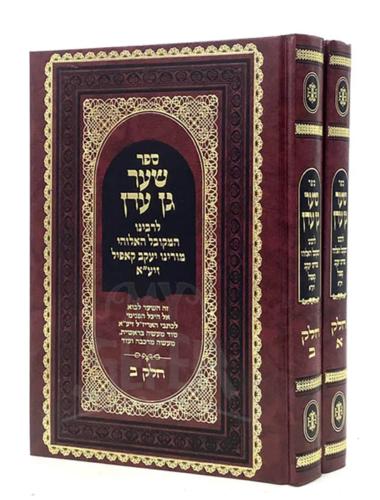 Sha'ar Gan Eden [2 volumes] / שער גן עדן