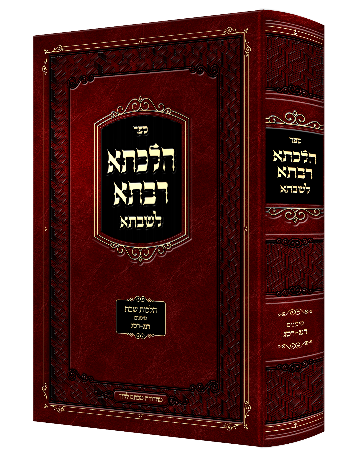 Hilchesa Rabsa L'shabbsa - Hilchos Shabbos Siman 308 - 312 / הלכתא רבתא לשבתא סימן שח-שיב הרב טהלר