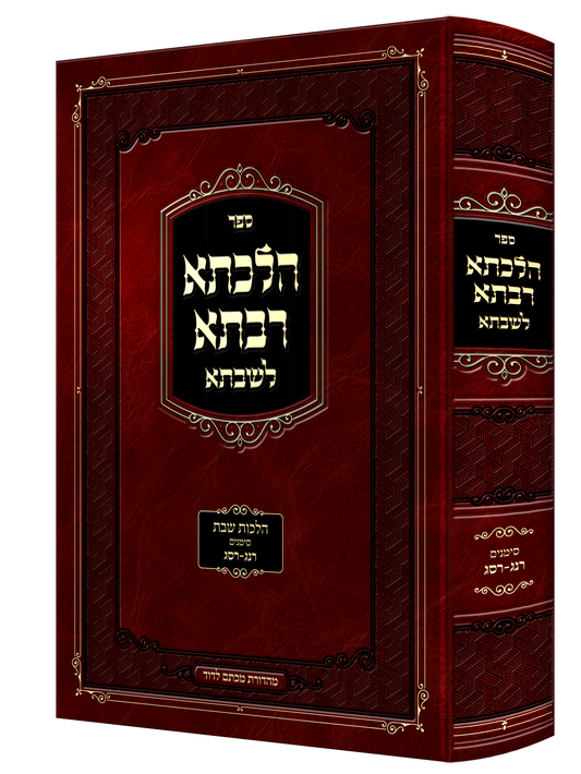 Hilchesa Rabsa L'shabbsa - Hilchos Shabbos Siman 308 - 312 / הלכתא רבתא לשבתא סימן שח-שיב הרב טהלר