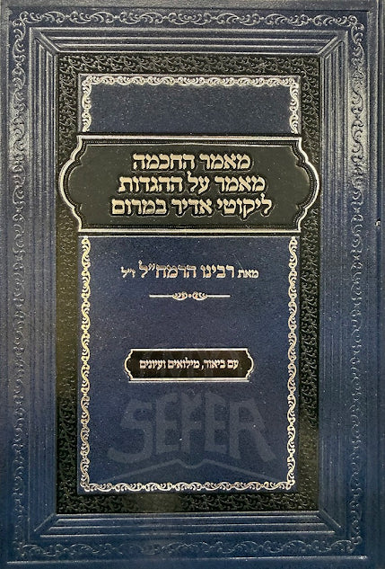 Mamar HaChochmah Mamar Al HaHaggados Likutei Adir Bamarom / מאמר החכמה מאמר על ההגדות ליקוטי אדיר במרום