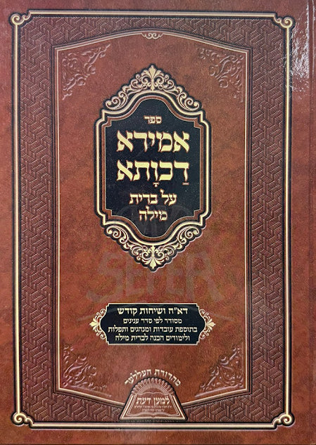 Sefer Amirah Dechusa Al Bris Milah - ספר אמירא דכותא על ברית מילה