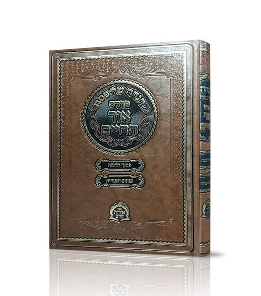 הגדה של פסח - פרדס אור החיים / הרב שמעון גוטמן