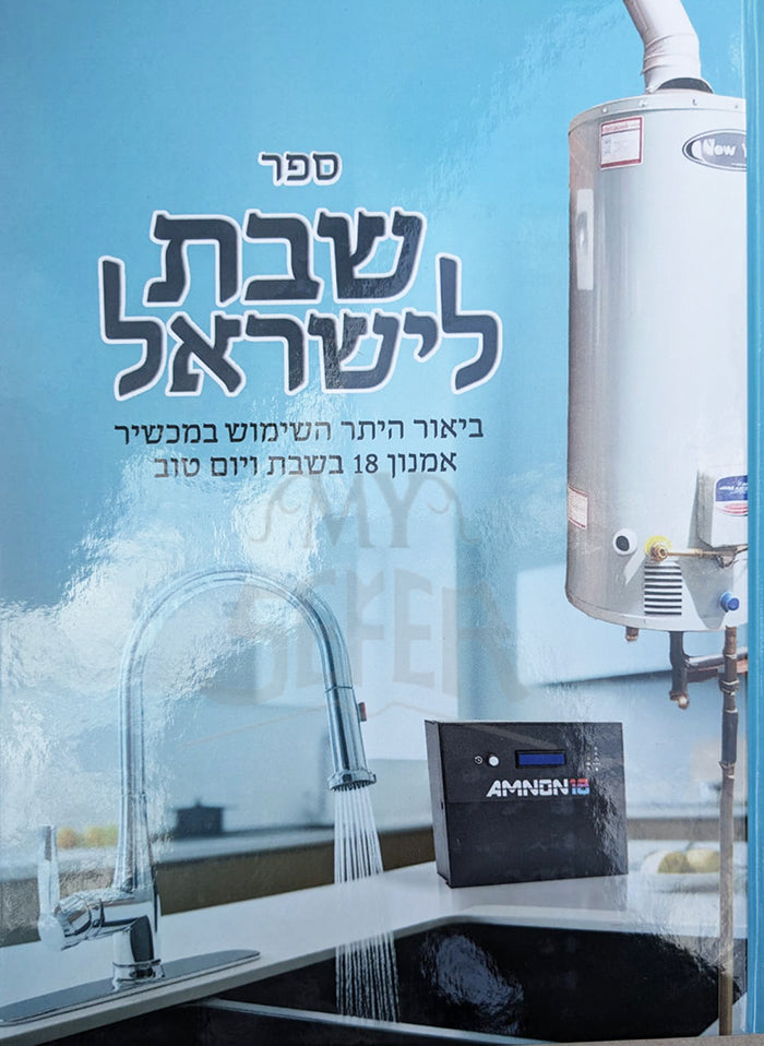 Shabbat L`Yisroel / שבת לישראל