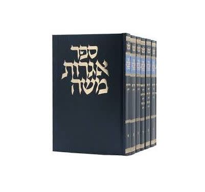 Igrot Moshe / שו"ת אגרות משה - ט"כ - סט - חדש