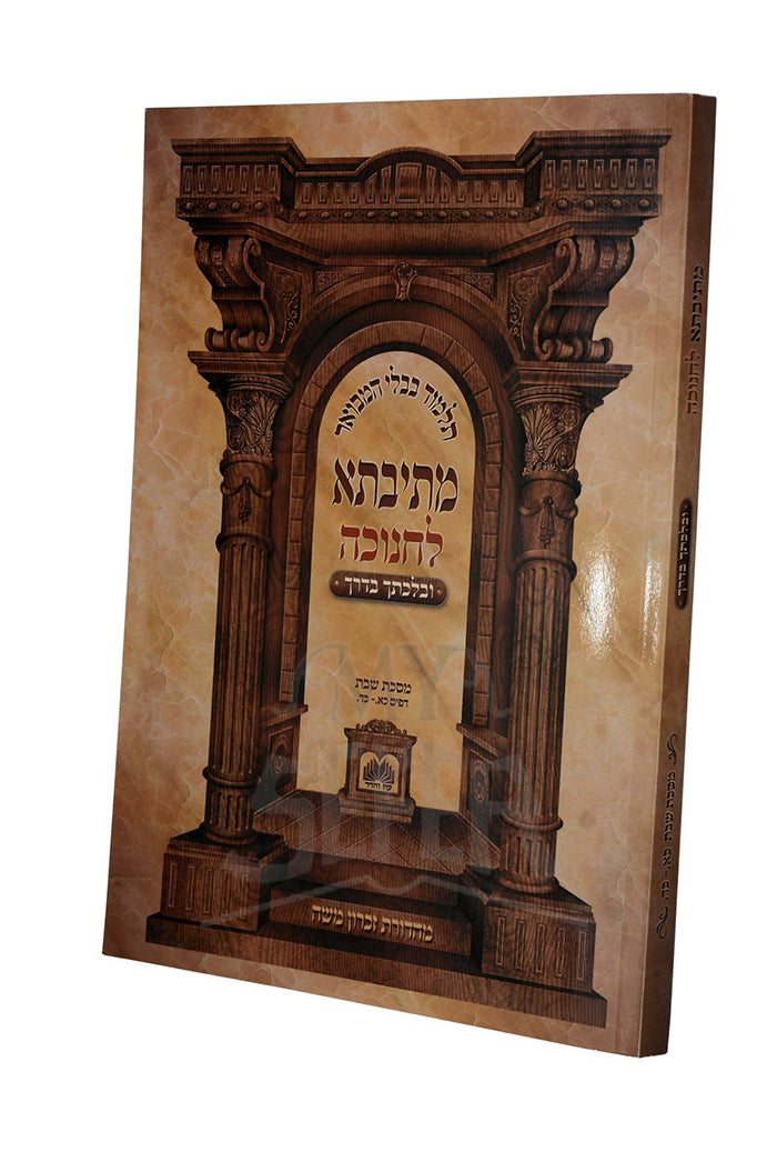 Gemara Mesivta for Chanukah / מתיבתא לחנוכה
