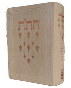 Chitas - Israeli Edition Beige Compact 4 x 5½ / צ'יטס - מהדורה ישראלית בז' קומפקטית 4 x 5½
