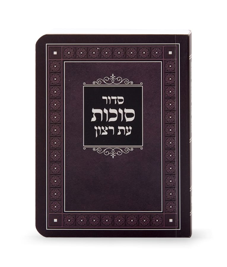 Laminated Siddur for Sukkos