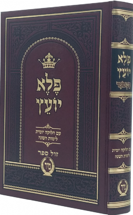 Pele Yotiz Hebrew with Calendar Mir / פלא יועץ המבואר עם ביאורים והערות ועם חלוקה יומית