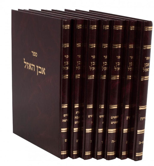 Even HaAzel al HaRambam : Rabbi Isser Zalman Meltzer (7 vol.) / אבן האזל - לרבי איסר זלמן מלצר - ז"כ