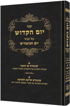Yom Hakadosh - Volume 1 (HEBREW ONLY)