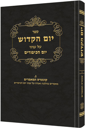 Yom Hakadosh - Volume 2 (HEBREW ONLY)