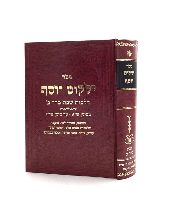 Yalkut Yosef - Shabbat (Volume 2) - New Edition / ילקוט יוסף - שבת ח"ב - חדש