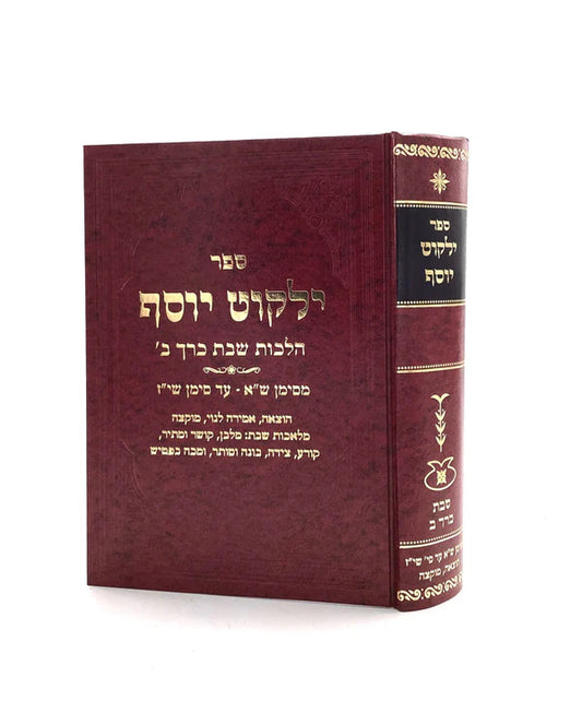 Yalkut Yosef - Shabbat (Volume 2) - New Edition / ילקוט יוסף - שבת ח"ב - חדש