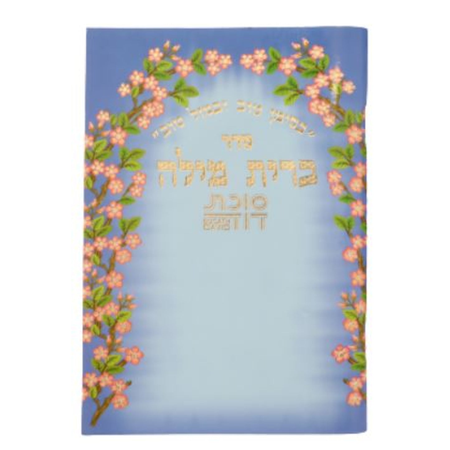 Seder Brit Milah Sukat David / סדר ברית מילה סוכת דוד