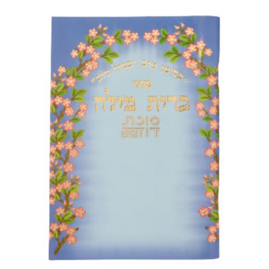 Seder Brit Milah Sukat David / סדר ברית מילה סוכת דוד