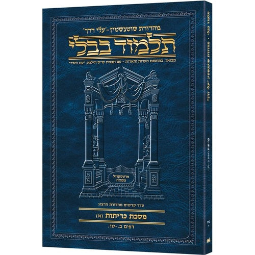 Schottenstein Hebrew Travel Ed Talmud [69A] - Kerisos A (2a - 15a) (Travel Size A) / תלמוד טיולים עברי של שוטנשטיין [69א] - קריסוס א (2א - 15א) (גודל טיולים א)