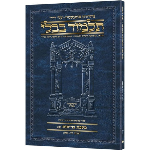 Schottenstein Hebrew Travel Ed Talmud [69B] - Kerisos A (15a - 28b) (Travel Size B) / תלמוד טיולים עברי של שוטנשטיין [69B] - קריסוס א' (15a - 28b) (גודל טיולים B)