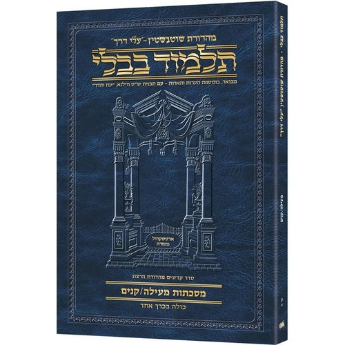Schottenstein Hebrew Travel Ed Talmud [70A] - Meilah / Kinnim - All Folios (Meiilah / Kinnim) / תלמוד מהדורת שוטנשטיין בעברית, מהדורת נסיעות [70א] – מסכתות מעילה וקינים – כל הדפים