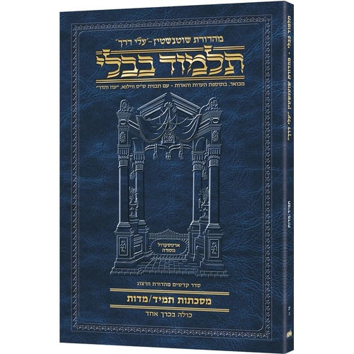 Schottenstein Hebrew Travel Ed Talmud [70B] - Tamid / Middos - All Folios / תלמוד העברי שוטנשטיין למסעות [70B] - תמיד / מידות - כל הגיליונות