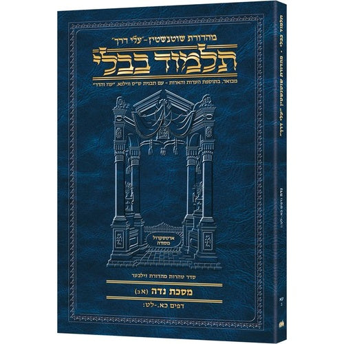 Schottenstein Hebrew Travel Ed Talmud [71B] - Niddah 1B (21a-39b ) (Travel Size B) / תלמוד טיולים עברי שוטנשטיין [71B] - נידה 1B (21a-39b) (גודל טיולים B)