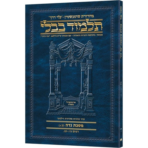Schottenstein Hebrew Travel Ed Talmud [72B] - Niddah 2B (57b-73a) (Travel Size B) / תלמוד טיולים עברי שוטנשטיין [72ב] - נידה 2ב (57ב-73א) (גודל טיולים B)