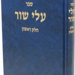 Sefer Alei Shur Volume 1 -  ספר עלי שור חלק א