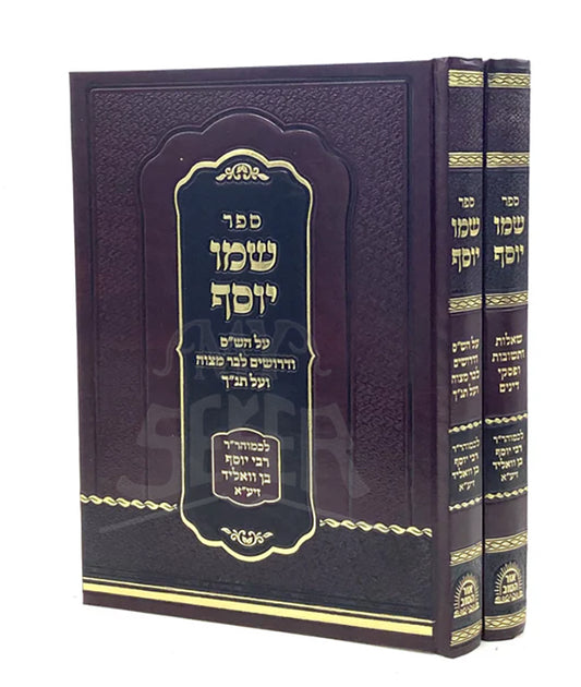 Sefer Shemo Yosef 2 Volume Set / ספר שמו יוסף