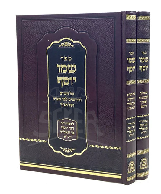 Sefer Shemo Yosef - 2 Vol. / ספר שמו יוסף