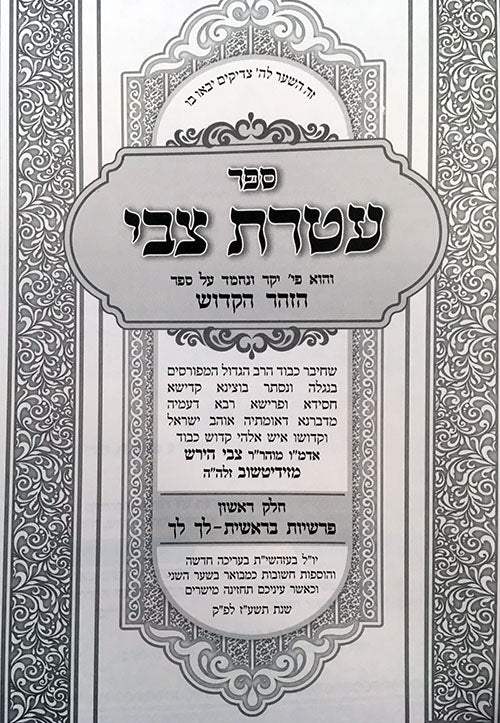 Ateret Tzvi al HaZohar - Temimei Derech (vol. #1)