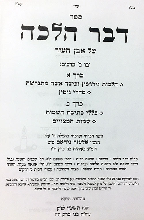 Dvar Halachah - Gitin