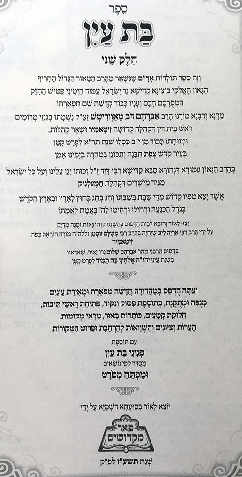 Bat Ayin al HaTorah -  Pe'er Mikdoshim Edition ( 2 vol. )