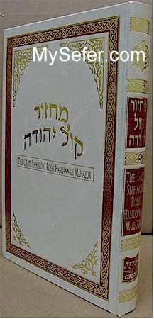 Orot Sephardic Rosh HaShanah Machzor (Kol Yehuda)