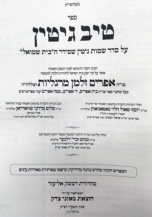 Tiv Gittin al Seder Shemot Gittin (Rabbi Efraim Zalman Margaliot)
