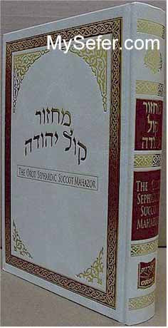 Orot Sephardic Sukkot Machzor (Kol Yehuda)