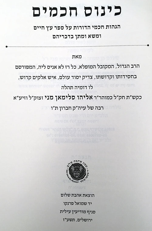 Kinnus Chachamim : Rabbi Eliyahu Mani